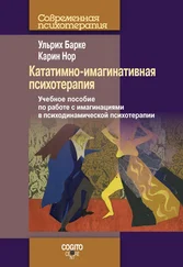 Карин Нор - Кататимно-имагинативная психотерапия. Учебное пособие по работе с имагинациями в психодинамической психотерапии