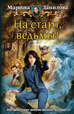 Марина Данилова На старт, ведьмы! обложка книги