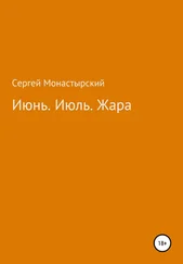 Сергей Монастырский - Июнь. Июль. Жара