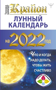 Тамара Шмидт Крайон. Лунный календарь на 2022 год. Что и когда надо делать, чтобы жить счастливо обложка книги