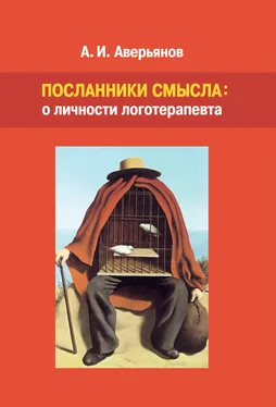 Алексей Аверьянов Посланники смысла: о личности логотерапевта