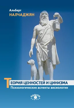 Альберт Налчаджян Теория ценностей и цинизма (Психологические аспекты аксиологии) обложка книги