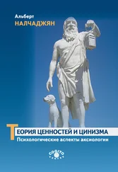 Альберт Налчаджян - Теория ценностей и цинизма (Психологические аспекты аксиологии)