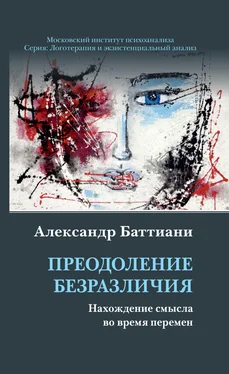 Александр Баттиани Преодоление безразличия. Нахождение смысла во время перемен обложка книги