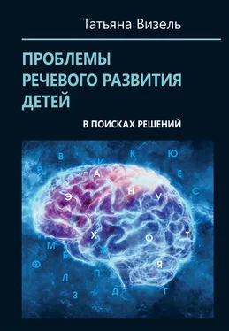 Татьяна Визель Проблемы речевого развития детей: в поисках решений обложка книги