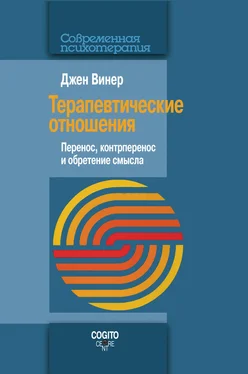 Джен Винер Терапевтические отношения. Перенос, контрперенос и обретение смысла обложка книги