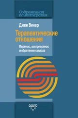 Джен Винер - Терапевтические отношения. Перенос, контрперенос и обретение смысла