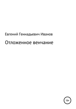 Евгений Иванов Отложенное венчание обложка книги