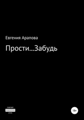 Евгения Арапова - Прости… Забудь