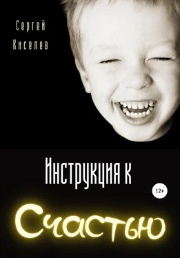 Сергей Киселев Инструкция к счастью обложка книги