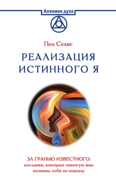 Пол Селиг Реализация Истинного Я. За гранью известного: послания, которые помогут вам познать себя по-новому обложка книги