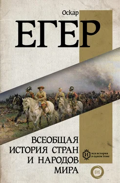 Оскар Егер Всеобщая история стран и народов мира обложка книги