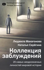 Людмила Макагонова - Коллекция заблуждений. 20 самых неоднозначных личностей мировой истории