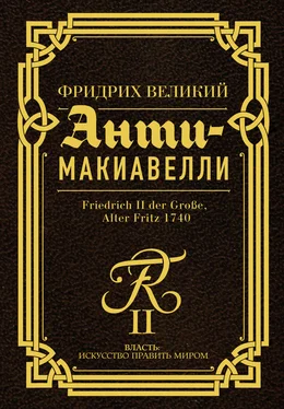 Фридрих Великий Анти-Макиавелли. Наставление о военном искусстве к своим генералам обложка книги