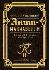 Фридрих Великий - Анти-Макиавелли. Наставление о военном искусстве к своим генералам