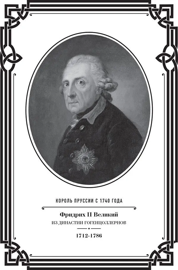 Фридрих Великий и его величие Король Пруссии Карл Фридрих II 17121786 - фото 1
