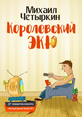 Михаил Четыркин Королевский экю обложка книги