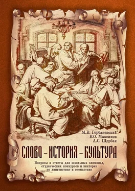 Михаил Горбаневский Слово – история – культура. Вопросы и ответы для школьных олимпиад, студенческих конкурсов и викторин по лингвистике и ономастике обложка книги