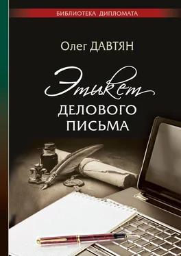 Олег Давтян Этикет делового письма обложка книги