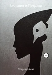Анна Петрова - Сильвия и Петракл