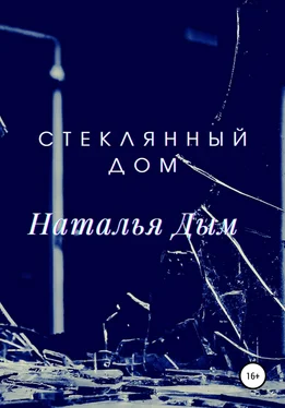 Наталья Дым Стеклянный дом обложка книги