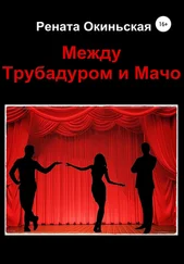 Рената Окиньская - Между Трубадуром и Мачо