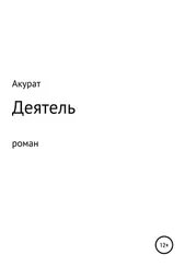 Акурат - Деятель