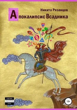 Никита Рязанцев Апокалипсис Всадника обложка книги