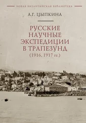 Анна Цыпкина - Русские научные экспедиции в Трапезунд (1916, 1917 гг.)