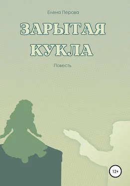 Елена Перова Зарытая кукла обложка книги