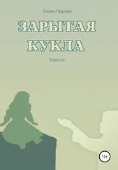 Елена Перова - Зарытая кукла