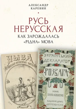 Александр Каревин Русь нерусская: как зарождалась «рідна» мова обложка книги