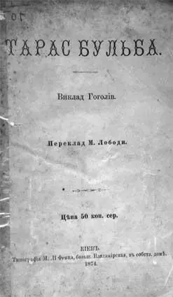 Скандальный перевод гоголевского Тараса Бульбы Новое издание того же - фото 22
