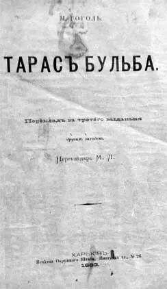 Новое издание того же перевода изданное во время действия Эмского указа - фото 23