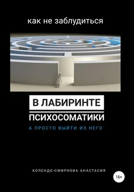 Анастасия Колендо-Смирнова Как не заблудиться в лабиринте психосоматики, а просто выйти из него обложка книги