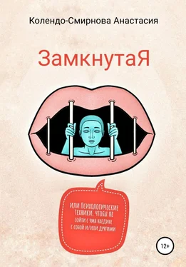 Анастасия Колендо-Смирнова ЗамкнутаЯ, или Психологические техники, чтобы не сойти с ума наедине с собой и/или другими обложка книги