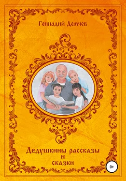 Геннадий Демчев Дедушкины рассказы и сказки обложка книги
