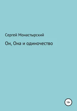 Сергей Монастырский Он, Она и одиночество обложка книги