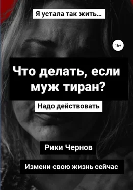 Рики Чернов Что делать, если муж тиран? обложка книги