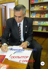 Александр Головко - Скульптор с Олимпа