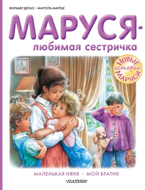 Жильбер Делаэ Маруся – любимая сестричка: Маленькая няня. Мой братик обложка книги