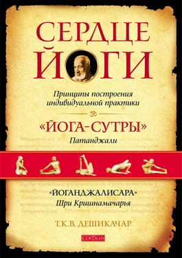 Т. К. В. Дешикачар Сердце йоги. Принципы построения индивидуальной практики. «Йога-сутры» Патанджали. «Йоганджалисара» Шри Кришнамачарья обложка книги