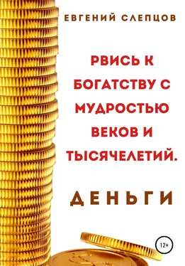 Евгений Слепцов Рвись к богатству через мудрость веков и тысячелетий. Деньги обложка книги