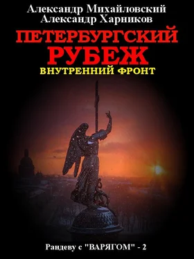 Александр Михайловский Петербургский рубеж. Внутренний фронт обложка книги