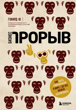 Говард Ю Бизнес-прорыв. Как быть уникальным в мире, где все можно скопировать обложка книги