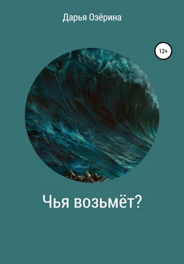 Дарья Озёрина Чья возьмёт? обложка книги