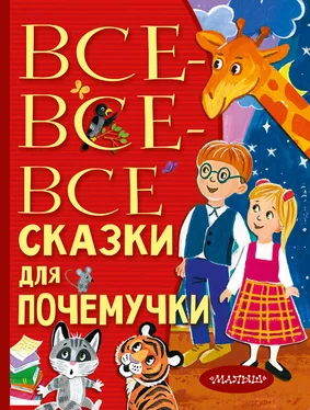 Наталия Немцова Все-все-все сказки для почемучки обложка книги