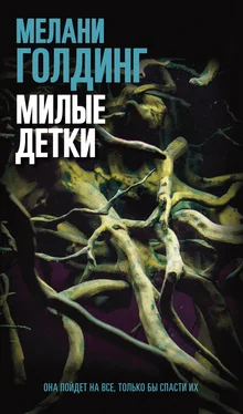 Мелани Голдинг Милые детки обложка книги