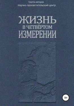 АНО «За духовное возрождение» Жизнь в четвёртом измерении обложка книги