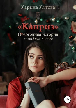 Карина Китова Каприз обложка книги